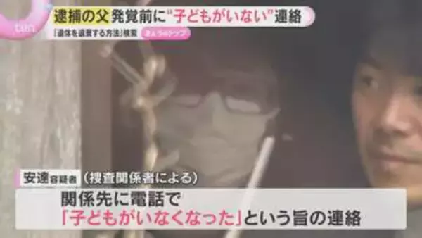 逮捕の父親　学校から連絡前に“子どもいなくなった”と電話　スマホに「遺体を遺棄する方法」検索履歴　男児遺体遺棄