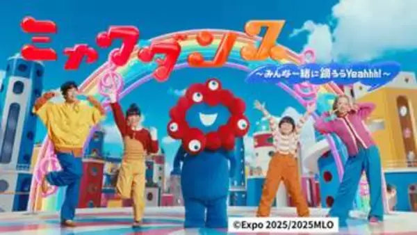 【公開】ミャクミャク初のテーマソング　ミュージックビデオで“ミャクダンス”を披露　大阪・関西万博の閉幕から1年
