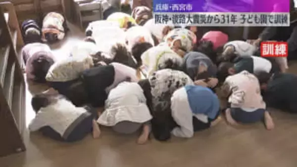 「ダンゴムシのポーズを取って！」西宮市の子ども園で避難訓練　阪神・淡路大震災からあすで31年