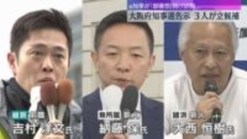 大阪府知事選告示3人立候補　前知事が「都構想」掲げ辞職　投開票は衆院選・大阪市長選と同日2月8日