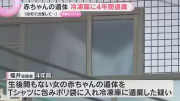 赤ちゃんの遺体を冷凍庫に遺棄か「自宅で子どもを出産して…」32歳の女を逮捕　4年間にわたり放置も