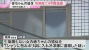 赤ちゃんの遺体を冷凍庫に遺棄か「自宅で子どもを出産して…」32歳の女を逮捕　4年間にわたり放置も