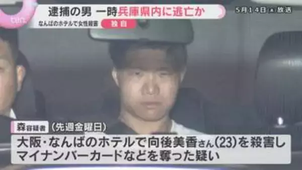 【独自】「殺して逃げてきた。他府県に逃げる」逮捕の男はタクシーで兵庫県に逃亡か　なんばホテル女性殺人事件