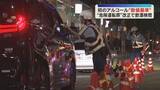 「「飲んだら乗るな！」危険運転の飲酒・速度超過に数値基準　改正法施行受け飲酒検問　大阪府警」の画像1