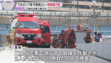 「同僚が倒れた」下水ポンプ場で作業員2人一時意識不明、二酸化炭素で酸欠か　消防設備の点検中　大阪・堺市