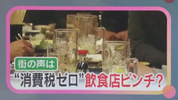 『食料品の消費税がゼロになったら？』衆院選の争点に街の人は　飲食店は10%なら「客が減る」懸念も