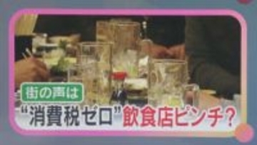 「食料品の消費税がゼロになったら？」衆院選の争点に街の人の声は　飲食店は税率維持で客足に懸念