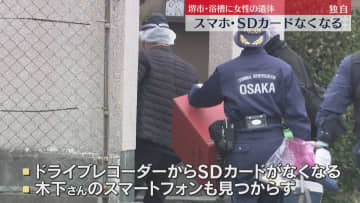 【独自】スマホだけでなくドラレコのSDカードもなくなる　浴槽で女性死亡　何者かが持ち去ったか