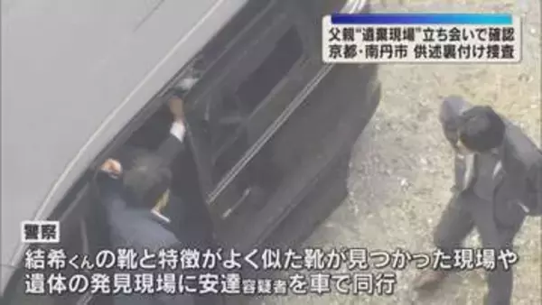 きょう29日も父親を立ち会わせ裏付け捜査　靴や遺体の発見現場で当時の状況確認　南丹市遺体遺棄事件