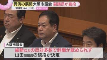 【混乱】「大阪都構想」めぐり対立　市議会副議長は“異例の続投”　辞職願を提出も維新など反対多数で認めらず