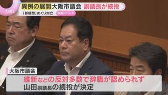 【混乱】「大阪都構想」めぐり対立　市議会副議長は“異例の続投”　辞職願を提出も維新など反対多数で認めらず