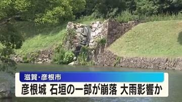 彦根城の「米蔵水門石垣」が一部崩落　大雨影響か　けが人なし　2年前も大雨で別の石垣が被害　滋賀