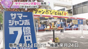 7億円当たったらどうする？「ハワイとヨーロッパとアメリカも行きたい」サマージャンボ宝くじ発売