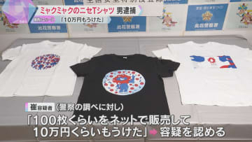 ミャクミャクのニセTシャツ販売目的で所持の疑い　大学生の男逮捕「100枚売って10万円もうけた」
