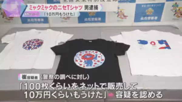 ミャクミャクのニセTシャツ販売目的で所持の疑い　大学生の男逮捕「100枚売って10万円もうけた」