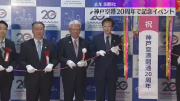 神戸空港20周年で記念イベント　去年4月に国際化　チャーター便が週約40便運航も中国便は全て運休