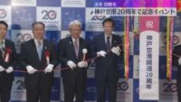 神戸空港20周年で記念イベント　去年4月に国際化　チャーター便が週約40便運航も中国便は全て運休
