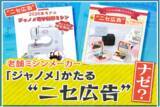 「【また】“6割値引き”に怪しい日本語…“ニセ広告”次の標的は日本の老舗ミシンメーカー　新生活が始まるこの時期は要注意！」の画像1