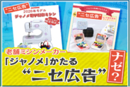 【また】“6割値引き”に怪しい日本語…“ニセ広告”次の標的は日本の老舗ミシンメーカー　新生活が始まるこの時期は要注意！