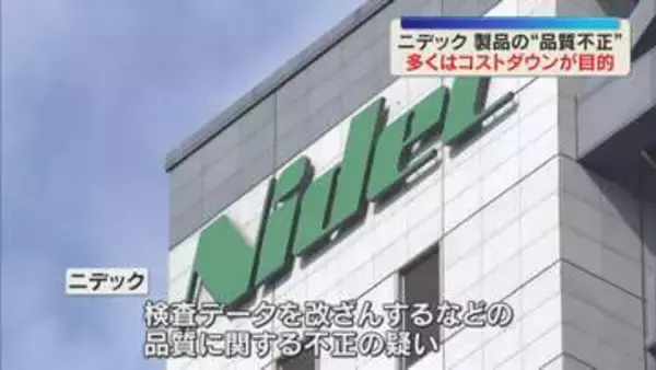 多くはコストダウンが目的　ニデック品質不正疑い、1000件以上の事例を確認　8月までに実態解明へ