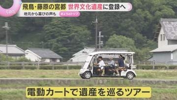 「飛鳥・藤原の宮都」世界遺産へ　明日香村では”明日香法”で景観保護　長年の悲願に地元では喜びの声