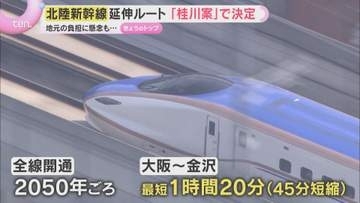北陸新幹線の延伸ルート『桂川案』に決定　巨額の地元負担に懸念も…全線開通2050年ごろ
