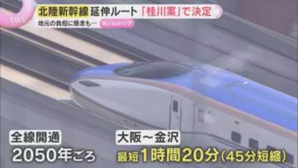 北陸新幹線の延伸ルート『桂川案』に決定　巨額の地元負担に懸念も…全線開通2050年ごろ