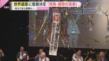『飛鳥・藤原の宮都』世界遺産に登録決定「ばんざーい」「この美しい姿を残していきたい」一方で不安の声も　奈良