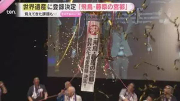 『飛鳥・藤原の宮都』世界遺産に登録決定「ばんざーい」「この美しい姿を残していきたい」一方で不安の声も　奈良