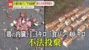 【異質】食パン40キロと鶏の内臓1.3キロ　鳥取で続く謎の不法投棄 県内各地に広がる不気味な痕跡
