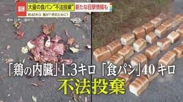【異質】食パン40キロと鶏の内臓1.3キロ　鳥取で続く謎の不法投棄 県内各地に広がる不気味な痕跡