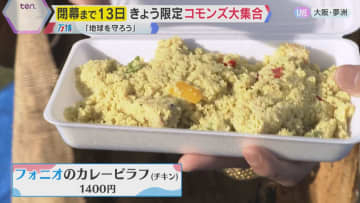 【万博】コモンズ館が集まるイベント開催『共有資源』をテーマに文化と食で交流　閉幕まで13日