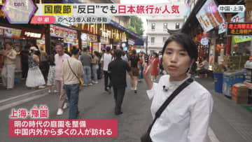 「国慶節」上海から中継　反日感情の高まり懸念も旅行先は日本が人気　モノからコトへ…“情緒消費”も