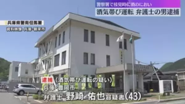 「生ビールや焼酎など10杯ほど飲んだ」警察署で接見時に酒のにおい　酒気帯び運転の疑いで弁護士逮捕