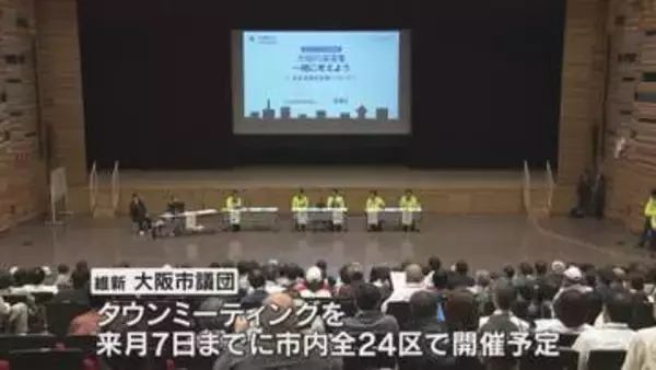 大阪都構想めぐり維新市議団が初の対話集会