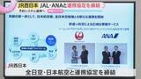 「予約と決済の一括目指し…JR西日本が航空2社と連携協定締結　りそなHDと資本業務提携する方針も」の画像1
