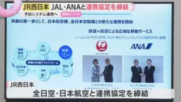 予約と決済の一括目指し…JR西日本が航空2社と連携協定締結　りそなHDと資本業務提携する方針も