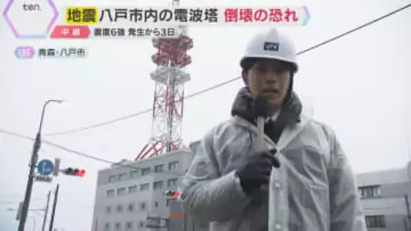 【現地報告】青森地震発生から3日　携帯電話用の鉄塔に損傷見つかる　国道通行止めなど住民生活に影響