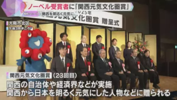 関西を明るく元気に「関西元気文化圏賞」ノーベル賞坂口・北川両氏に特別賞贈呈　大賞はミャクミャク