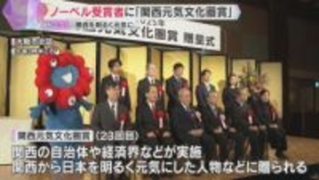 関西を明るく元気に「関西元気文化圏賞」ノーベル賞坂口・北川両氏に特別賞贈呈　大賞はミャクミャク