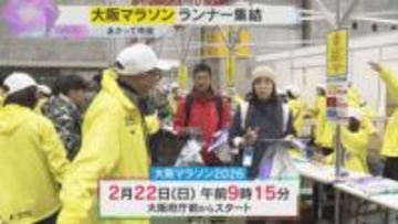 3万人以上のランナーが大阪の街を駆け抜ける「大阪マラソン」の開幕セレモニー　本番スタートは22日