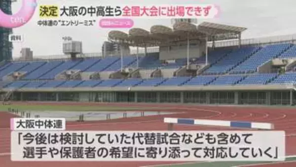 大阪中体連のエントリーミス問題　緊急仲裁の申立てを取り下げ　中高生8人の陸上全国大会不出場が決定