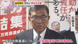 「関税交渉の決着で石破首相に「花道退陣論」　地方からも辞任求める声　次の総裁をめぐる動きも活発化」の画像1