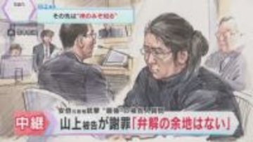 山上徹也被告が遺族に初めて謝罪「弁解の余地はない。非常に申し訳ない」 安倍昭恵さんは3日に出廷