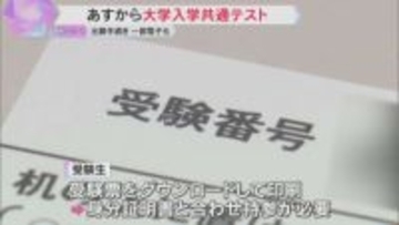がんばれ受験生　あすからの大学入学共通テストへ会場準備進む　受験票のダウンロード・持参も忘れずに