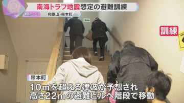 南海トラフ地震想定の避難訓練「世界津波の日」を前に高さ22ｍの避難ビルに移動 　和歌山・串本町