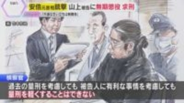 「生い立ちに被害者は無関係」山上被告に無期懲役求刑　安倍元首相銃撃裁判　弁護側は情状酌量を求める