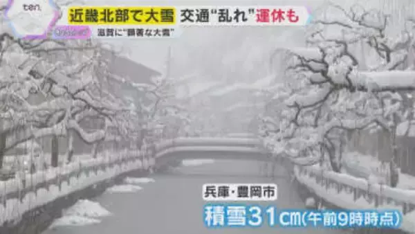 【最長寒波】「ビューティフル！」温泉街は真っ白「腰が痛い」住民は雪かきに追われ…近畿北部で大雪