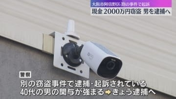 大阪・阿倍野区の住宅で現金2000万円盗難　別の窃盗事件で起訴された40代男を逮捕へ　大阪府警