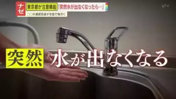 【ナゼ】「突然水が出なくなったら…」東京都が異例の注意喚起　あなたの家も狙われる？水道メーターの窃盗相次ぐ
